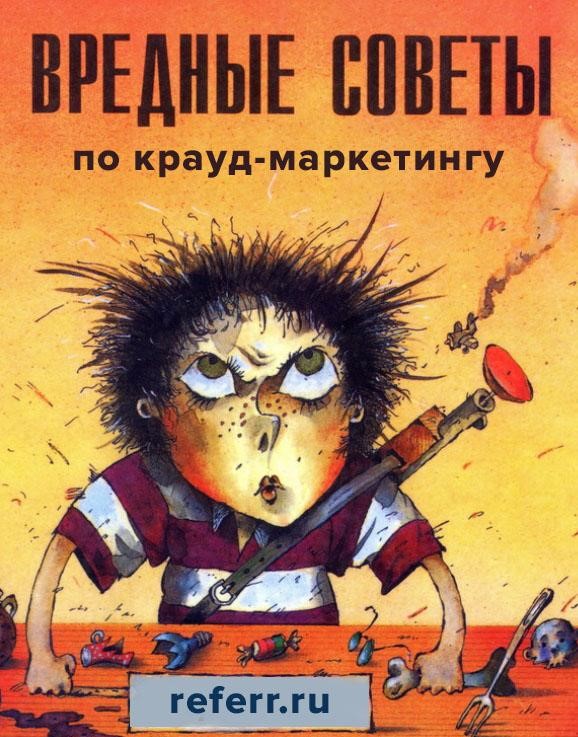 Агрессивный крауд-маркетинг за 3,5 минуты. Вредные советы Агрессивный крауд-маркетинг за 3,5 минуты. Вредные советы